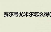 赛尔号尤米尔怎么得(赛尔号尤米娜怎么得)