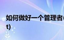如何做好一个管理者(如何做好一个管理者ppt)