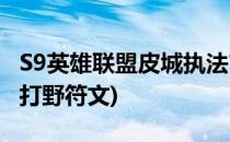 S9英雄联盟皮城执法官蔚打野符文加点(lol蔚打野符文)
