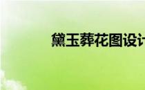 黛玉葬花图设计(黛玉葬花 图)