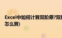Excel中如何计算双阶乘?双阶乘计算方法介绍(阶乘用excel怎么算)