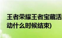 王者荣耀王者宝藏活动(王者荣耀王者宝藏活动什么时候结束)