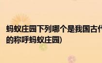 蚂蚁庄园下列哪个是我国古代对富商的称呼答案(古代对富强的称呼蚂蚁庄园)