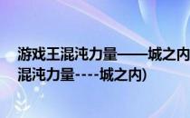 游戏王混沌力量——城之内篇如何实现联网对战(游戏王之混沌力量----城之内)