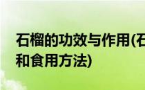 石榴的功效与作用(石榴的功效与作用、禁忌和食用方法)
