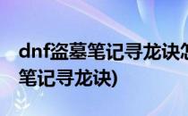 dnf盗墓笔记寻龙诀怎么获得(dnf100级盗墓笔记寻龙诀)