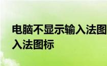 电脑不显示输入法图标怎么办 电脑不显示输入法图标