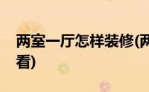两室一厅怎样装修(两室一厅怎样装修简单好看)
