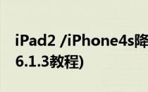 iPad2 /iPhone4s降级6.1.3 2(ipad2,4降级6.1.3教程)