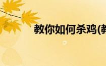 教你如何杀鸡(教你如何杀鸡肉)
