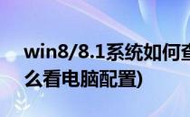 win8/8.1系统如何查看电脑配置(win8.1怎么看电脑配置)