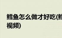 鳕鱼怎么做才好吃(鳕鱼怎么做才好吃又简单视频)
