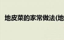 地皮菜的家常做法(地皮菜的家常做法窍门)