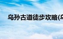 乌孙古道徒步攻略(乌孙古道徒步攻略图)