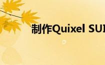 制作Quixel SUITE DDO材质球