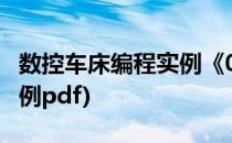 数控车床编程实例《001》(数控车床编程100例pdf)