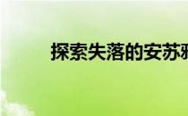 探索失落的安苏鸦巢(搜寻乌鸦巢)