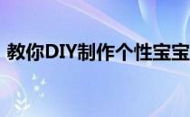 教你DIY制作个性宝宝认知卡(宝宝认知卡片)