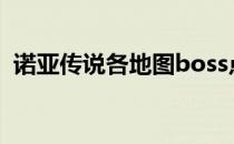 诺亚传说各地图boss点盘点(诺亚传说攻略)