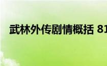 武林外传剧情概括 81回(武林外传第81回)