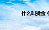什么叫烫金 什么是烫金字