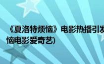 《夏洛特烦恼》电影热播引发一次就好的初恋烦恼(夏洛特烦恼电影爱奇艺)