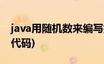 java用随机数来编写抽奖程序(java随机抽奖代码)
