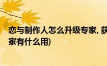 恋与制作人怎么升级专家, 获得每日奖励(恋与制作人升级专家有什么用)