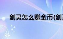 剑灵怎么赚金币(剑灵怎么赚金币2020)