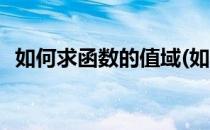 如何求函数的值域(如何求函数的值域例题)