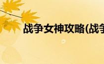 战争女神攻略(战争女神攻略手机版)