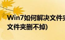 Win7如何解决文件夹无法删除的问题(win7文件夹删不掉)