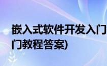 嵌入式软件开发入门教程(嵌入式软件开发入门教程答案)