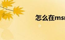 怎么在msn上加好友