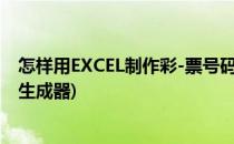 怎样用EXCEL制作彩-票号码生成器(编写程序实现彩票号码生成器)