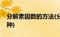 分解素因数的方法(分解素因数的方法有哪四种)