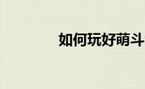 如何玩好萌斗江湖仙音职业