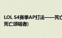 LOL S4赛季AP打法——死亡颂唱者卡尔萨斯(死哥)(lol手游死亡颂唱者)