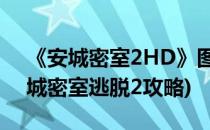 《安城密室2HD》图文攻略第二章-合作(安城密室逃脱2攻略)