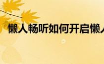 懒人畅听如何开启懒人推荐(懒人畅听好吗)
