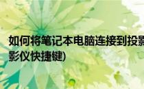 如何将笔记本电脑连接到投影仪(如何将笔记本电脑连接到投影仪快捷键)