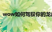 wow如何驾驭你的龙成就(魔兽世界成就龙)