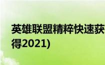 英雄联盟精粹快速获得(英雄联盟精粹快速获得2021)