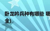 卧龙吟兵种有哪些 哪种兵种好(卧龙吟兵种大全)
