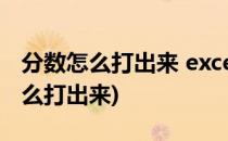 分数怎么打出来 excel教程(excel里面分数怎么打出来)
