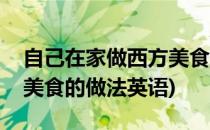 自己在家做西方美食的做法(自己在家做西方美食的做法英语)