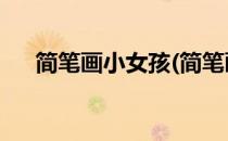 简笔画小女孩(简笔画小女孩 可爱呆萌)