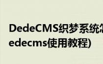 DedeCMS织梦系统怎么修改后台登录地址(dedecms使用教程)