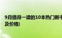 9月值得一读的10本热门新书(9月值得一读的10本热门新书及价格)