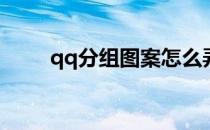 qq分组图案怎么弄(qq如何分组图)